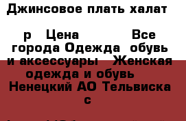 Джинсовое плать-халат 48р › Цена ­ 1 500 - Все города Одежда, обувь и аксессуары » Женская одежда и обувь   . Ненецкий АО,Тельвиска с.